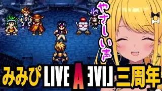 ※ネタバレ注意【#LIVEALIVE】最強の主人公の答えは？【#みみぴLAL３周年】#カットみみぴ #vtuber切り抜き