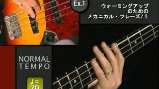 『究極のベース練習』第1回　左手のウォーミングアップ＆薬指の押弦力を安定させよう