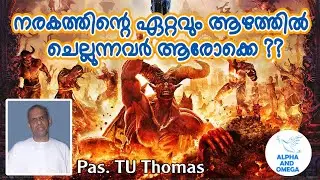 TPM ENGLISH - MALAYALAM MESSAGE നരകത്തിന്റെ ഏറ്റവും ആഴത്തിൽ ചെല്ലുന്നവർ ആര് PASTOR. TU THOMAS