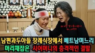 남편과 아들 셋이 한날한시에 떠나고 홀로남은 반신불수 시어머니와 구박받던 며느리의 기막힌 동거 l 감동사연, 고부갈등