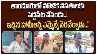 Tandur Public Talk On MLA Pilot Rohith Reddy || Telangana Assembly Elections 2023 || Voter Gusa Gusa