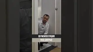Для чего нужнашумоизоляция под дверью #дизайнинтерьера #ремонтвдоме #ремонтквартир #ремонт