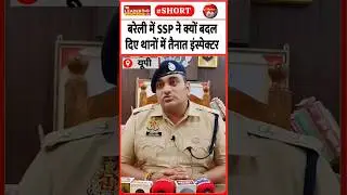 किसे बनाया क़िला थाने का नया प्रभारी #shorts #bareilly #police #viralvideo #upnews #ssp