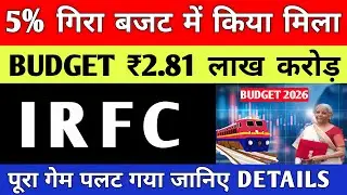 IRFC Share 5% गिरावट का कारण 🚨 IRFC Share ₹2.81 लाख करोड़ 🚨 IRFC BIG NEWS