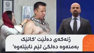 شاهۆ ئەمین باسی ئەو پیاوە دەکات کە هەموو شتێک بە جەستەیەوە دەلکێ: ژنەکەی گیری خواردووە بە دەستیەوە
