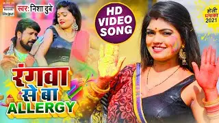 #Video Song | रंगवा से बा एलर्जि | #Nisha Dubey | Rangwa Se Ba Allergy | Bhojpuri Holi Song 2021