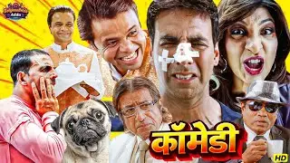 बॉलीवुड की जबरदस्त शानदार कॉमेडी सीन | All In One Comedy Climax Scene | Akshay Kumar, Sunil Shetty😂