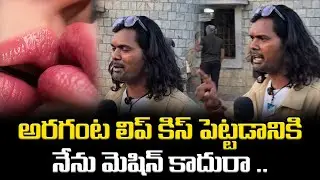 అరగంట లిప్ కిస్ పెట్టడానికి నేను మెషిన్ కాదురా? | #LipKissControversy #PublicTalk #TeluguViral #AP