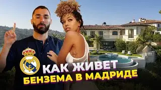 КАК ЖИВЕТ И СКОЛЬКО ЗАРАБАТЫВАЕТ БЕНЗЕМА В РЕАЛЕ 2021 | Фолстен