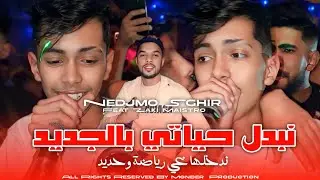 Cheb Nejmou Sghir 2025 Nbdel 7yati Bjdid ندخلها غي رياضة و حديد &bull; Feat Maistrou | Live Choc