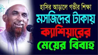 হাসির আড়ালে গভীর শিক্ষা  ।।  মসজিদের টাকায় ক্যাশিয়ারের মেয়ের বিয়ে  Maulana Nasir Ahmad Gopalganj
