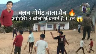 जब दबाव चरम पर था...तब राम ने पलट दिया मैच 🥵।। क्लच Moment Cricketmatch 😱।।