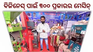 ଘରୋଇ ବିଜିନେସ୍ ପାଇଁ ୩୦୦ ପ୍ରକାରର ମେସିନ୍ ! all variety business machinery