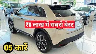 5 Best CARs in India Under 8 Lakh | Don&rsquo;t Buy Bad Cars🔥8 लाख के बजट में बेस्ट कार