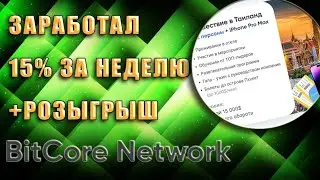 РОЗЫГРЫШЬ на 25$ + новое ПРОМО от Bitcore Network.