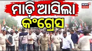 ମାଡ଼ି ଆସିଲା କଂଗ୍ରେସ | Congress workers protest | Bhubaneswar TPCODL | Odia News | Smart meters