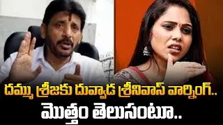 Duvvada Srinivas vs Dammu Srija | Biggboss 9 Latest News | Divvala Madhuri | Tupaki Filmy
