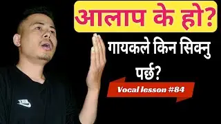 How to sing Alap? शास्त्रीय सङ्गीतको आलाप र गीतमा Used हुने आलाप यसरी गर्नुहोस्l