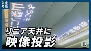 Projecting images onto a linear ceiling