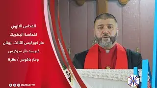 القداس الالهي لقداسة البطريرك مار كوركيس الثالث يونان - كنيسة مار سركيس ومار باكوس / عقرة