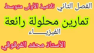 تمارين محلولة رائعة في الفيزياء الفصل الثاني لتلاميذ الأولى متوسط