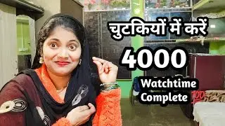 चुटकियों में करें watchtime Complete 💯 #yasminangel #motivation #vlog #viralvideo 
