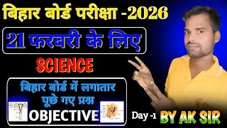 10th #Science All objective #Bihar board 2026 smart online classes by AK sir