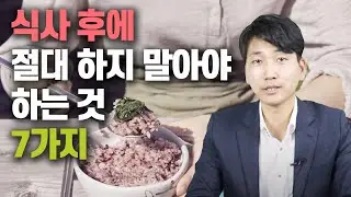 식사 후에 절대 하지 말아야 하는 것 7가지 [방태환 원장의 5분 건강강의]