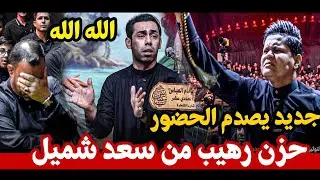 الله شهل وجع بهاي القصيدة  الميتحمل لا يسمع هاي المصيبة  سعد شميل  || مهرجان الشطرة الكبير محرم 1447