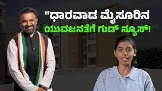 ಧಾರವಾಡ ಮೈಸೂರಿನ ಯುವಜನತೆಗೆ ಗುಡ್ ನ್ಯೂಸ್! | karnataka labour department | Santosh Lad