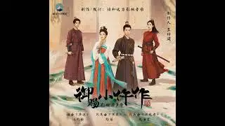 [ENG/CHI SUB] 池约翰 C.J • Chi Yuehan - 《共渡 Holding On Together》[The Imperial Coroner 2 OST]