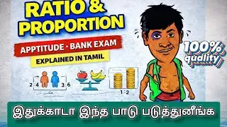 Ratio & Proportion NO FORMULA NEEDED 💥 100% Full Concepts in Tamil RRB, IBPS, SBI Prelims & Mains