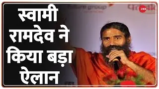 Swami Ramdev ने रुचि सोया के FPO की लॉन्चिंग की | Patanjali News | Ruchi Soya | Mumbai | Hindi News