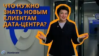 Вы стали клиентом дата-центра. Какие дальнейшие шаги? / @ixcelleratedatacentres1533 (English Subs)