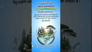 विश्व जल निगरानी दिवस..#ytshorts #love #nature #savewater #savelife #savenature #shorts #viral