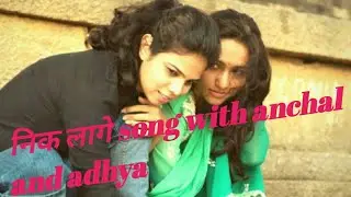 निक लागे song with anchal and adhya 💗