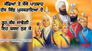 ਕਲਗੀਧਰ ਪਿਤਾ ਜੀ ਤੇ ਉਹਨਾਂ ਜੀ ਦੇ ਪਰਿਵਾਰ ਦੀ ਸ਼ਹਾਦਤ ਨੂੰ ਕੋਟਿ ਕੋਟਿ ਪ੍ਣਾਮ🙏🏻#video #shabadgurbani