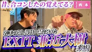 【スナック西本】店暇すぎたからEXITかねちー呼んだ。