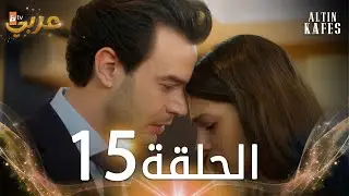 مسلسل القفص الذهبي | الحلقة 15 مدبلجة | Altın Kafes