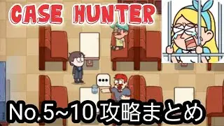 Case Hunter 攻略「シェフの依頼(No.5~10)」の答えまとめ