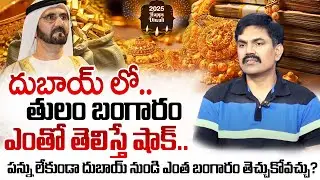 Sundara Rami Reddy - Gold Price in Dubai Telugu | Today Gold Price In India | Gold Rate in 2025