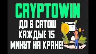Cryptowin &mdash; доходный кран и серфинг сайтов за сатоши