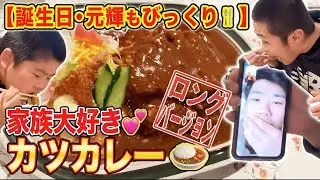 【誕生日に元輝リモート出演】昔ながらの洋食屋さんで満腹カレーランチはなわ家爆食【カツ丼セット】【イカフライ】【エビフライ】【飯テロ】(ロング版)