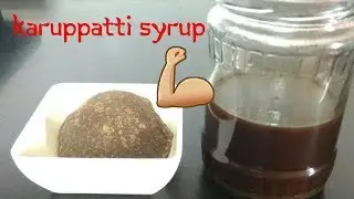 Karuppatti paagu||palm jaggery syrup||கருப்பட்டி பாகு