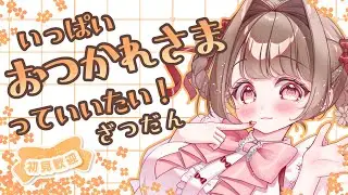 【#雑談】いっぱいおつかれさま言わせて!!初見さんもお気軽にっ【 #個人Vtuber / #vtuber 】