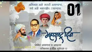 Maharashtra day status | महाराष्ट्र दिन 2020 | 1 may maharashtra din |  Deshbhakti status mh38gd