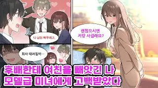 사내 연애 중이던 여친을 잘생긴 후배에게 뺏긴 나. 직장 내에서 둘이 꽁냥대는 모습을 보고 있었는데, 갑자기 회사 내에서 가장 인기 많은 여직원이 나를 꼬신다?  [만화] [연애]