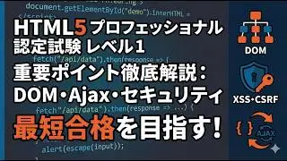 徹底攻略：HTML5レベル1試験のための重要Web技術【HTML5プロフェッショナル認定試験レベル1対策】