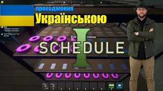 schedule 1 проходження Українською 4 серія
