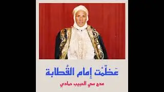 2. عظمت إمام القطابة | مدح سي الحبيب حمادي | مدح الطريقة التجانية